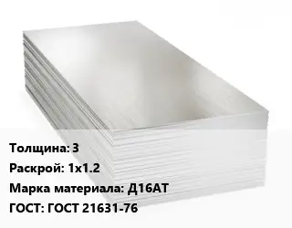 Алюминиевый лист пищевой 3 1х1.2 Марка: Д16АТ ГОСТ: ГОСТ 21631-76